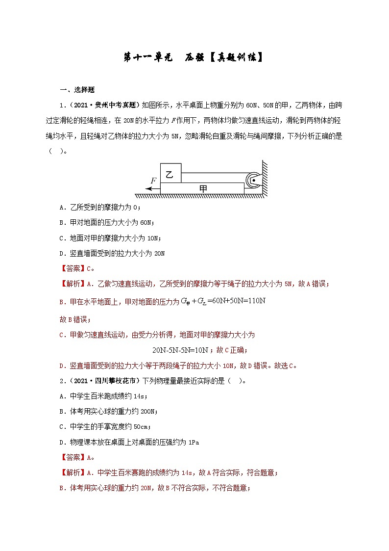 中考物理一轮复习第十一单元  压强 真题训练+过关训练（含解析）第1页