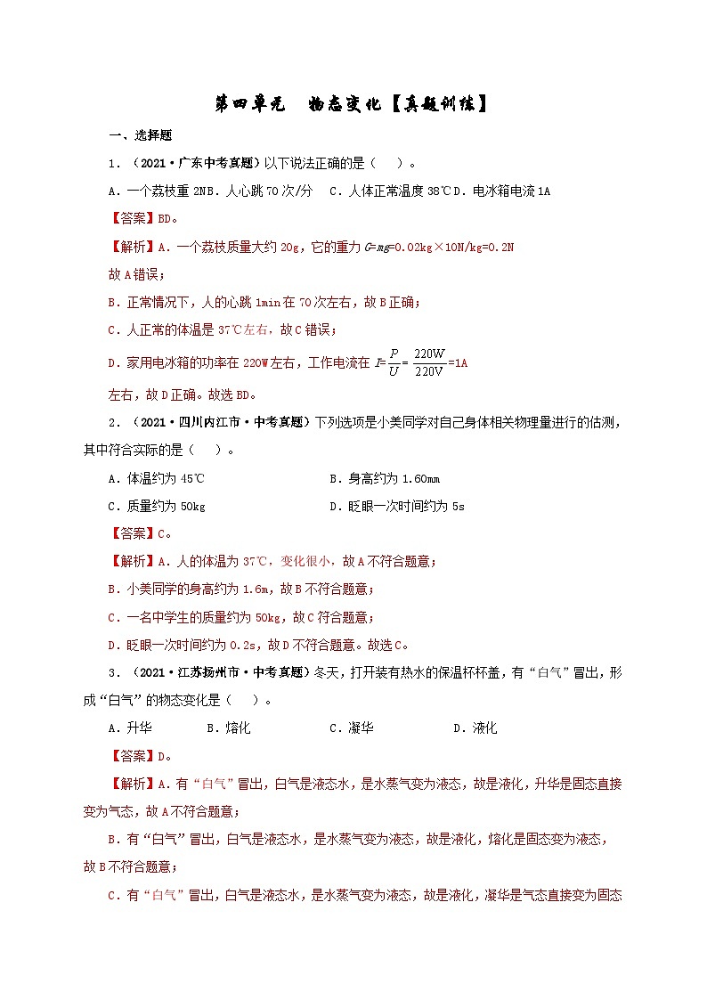中考物理一轮复习第四单元  物态变化 真题训练+过关训练（含解析）第1页