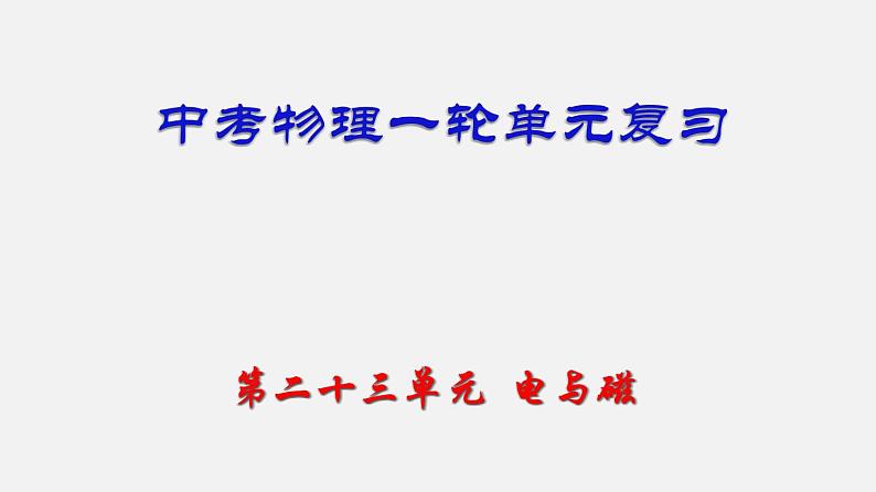 中考物理一轮单元复习过关课件第二十三单元  电与磁（含解析）01