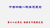 中考物理一轮单元复习过关课件第二十五单元  能源与可持续发展（含解析）