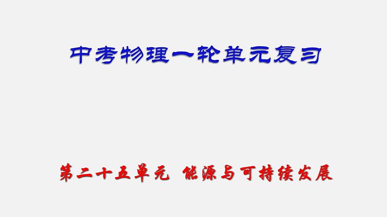 中考物理一轮单元复习过关课件第二十五单元  能源与可持续发展（含解析）01