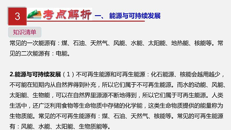 中考物理一轮单元复习过关课件第二十五单元  能源与可持续发展（含解析）05