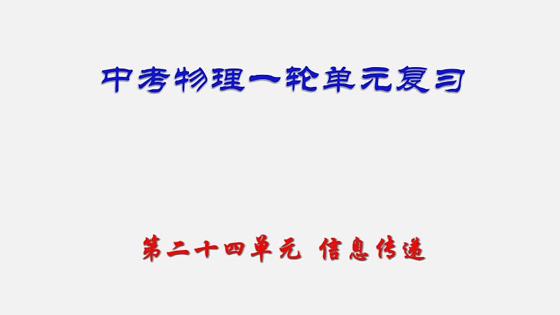 中考物理一轮单元复习过关课件第二十四单元  信息传递（含解析）第1页