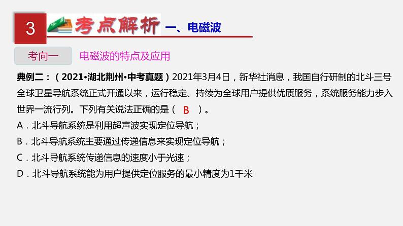 中考物理一轮单元复习过关课件第二十四单元  信息传递（含解析）第6页