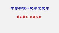 中考物理一轮单元复习过关课件第七单元  机械运动（含解析）