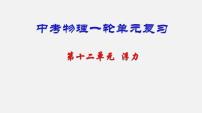 中考物理一轮单元复习过关课件第十二单元  浮力（含解析）