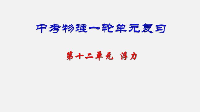 中考物理一轮单元复习过关课件第十二单元  浮力（含解析）01