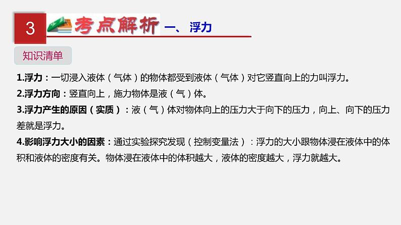 中考物理一轮单元复习过关课件第十二单元  浮力（含解析）04