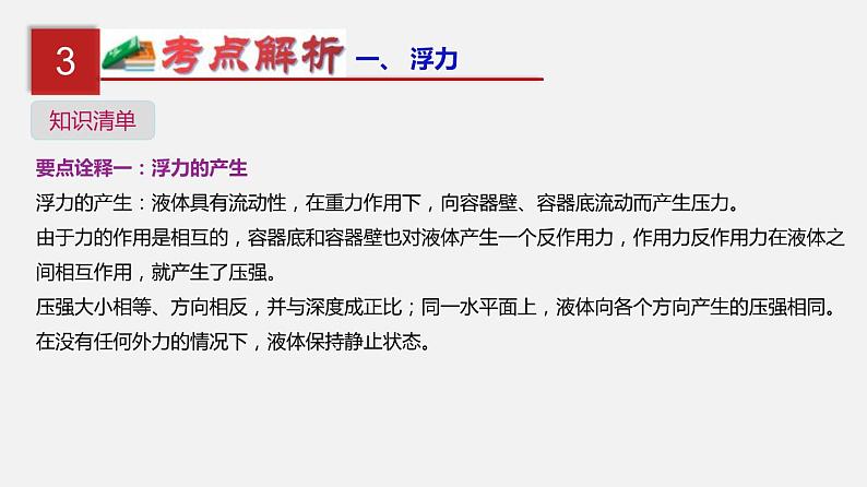 中考物理一轮单元复习过关课件第十二单元  浮力（含解析）05