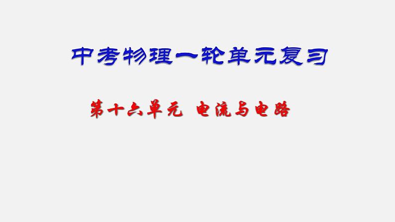 中考物理一轮单元复习过关课件第十六单元  电流和电路（含解析）01