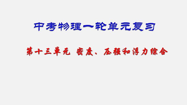 中考物理一轮单元复习过关课件第十三单元  密度、压强和浮力综合（含解析）第1页