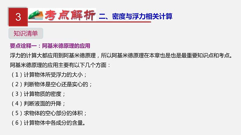 中考物理一轮单元复习过关课件第十三单元  密度、压强和浮力综合（含解析）第7页