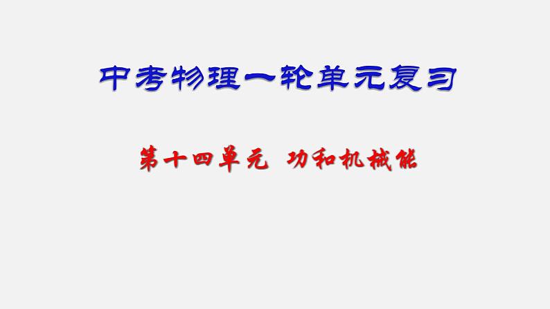 中考物理一轮单元复习过关课件第十四单元  功和机械能（含解析）01