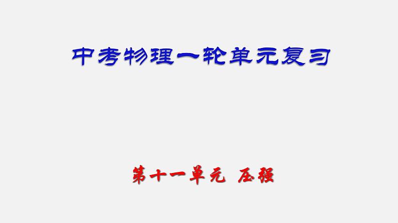 中考物理一轮单元复习过关课件第十一单元  压强（含解析）第1页