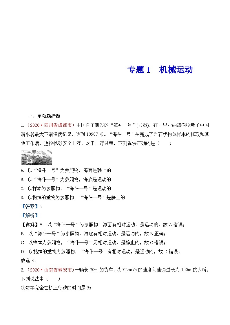 中考物理一轮复习巩固练习专题1  机械运动（含解析）第1页