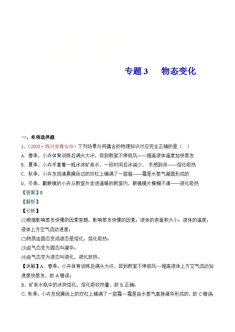 中考物理一轮复习巩固练习专题3  物态变化（含解析）01