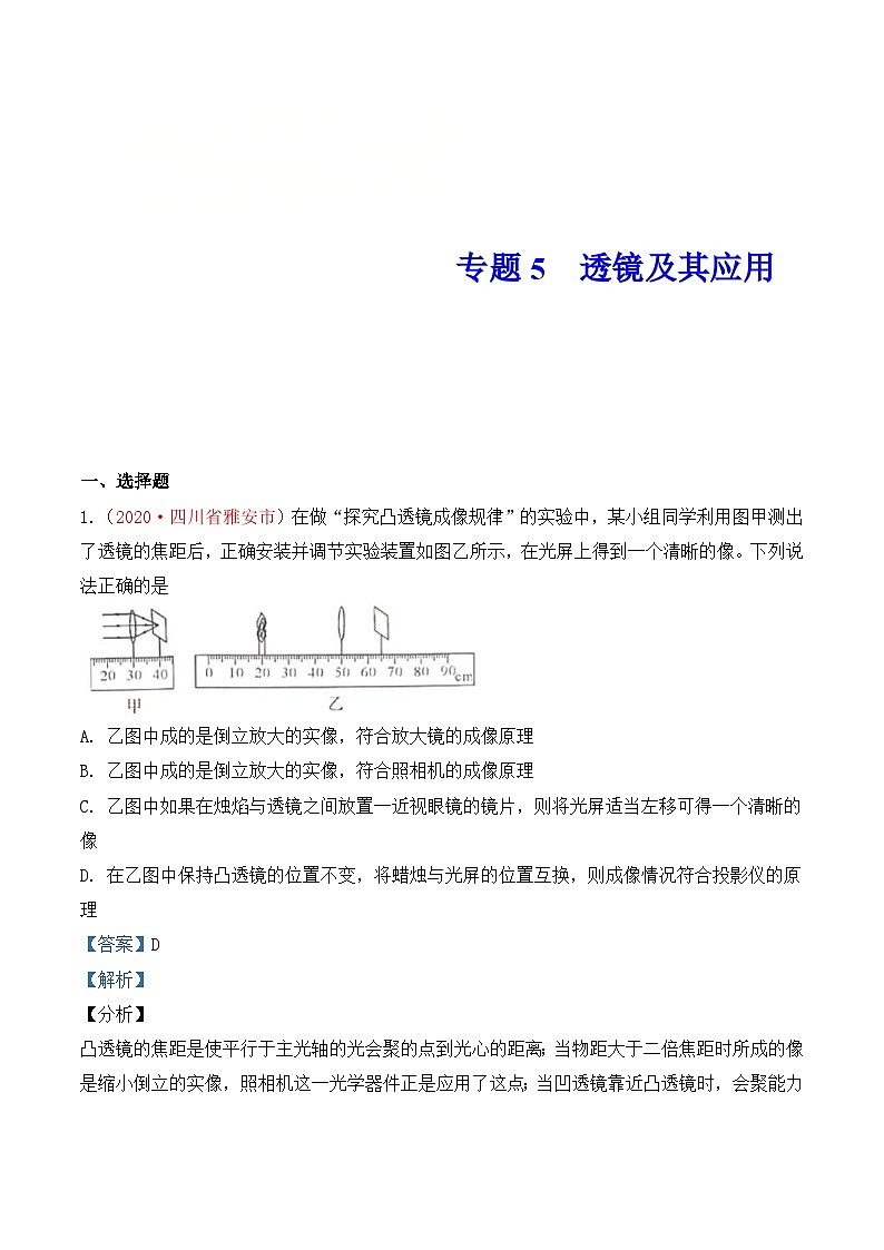 中考物理一轮复习巩固练习专题5  透镜及其应用（含解析）01