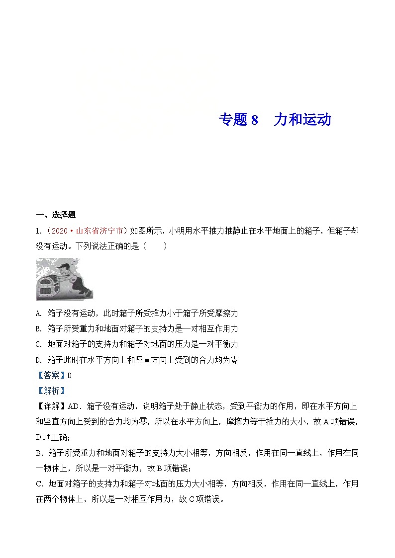 中考物理一轮复习巩固练习专题8  力和运动（含解析）第1页