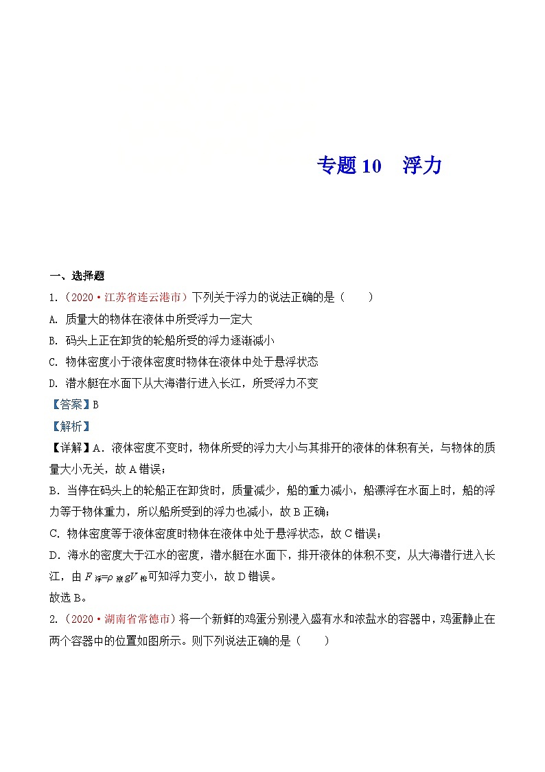 中考物理一轮复习巩固练习专题10  浮力（含解析）第1页