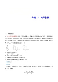中考物理一轮复习巩固练习专题13 简单机械（含解析）
