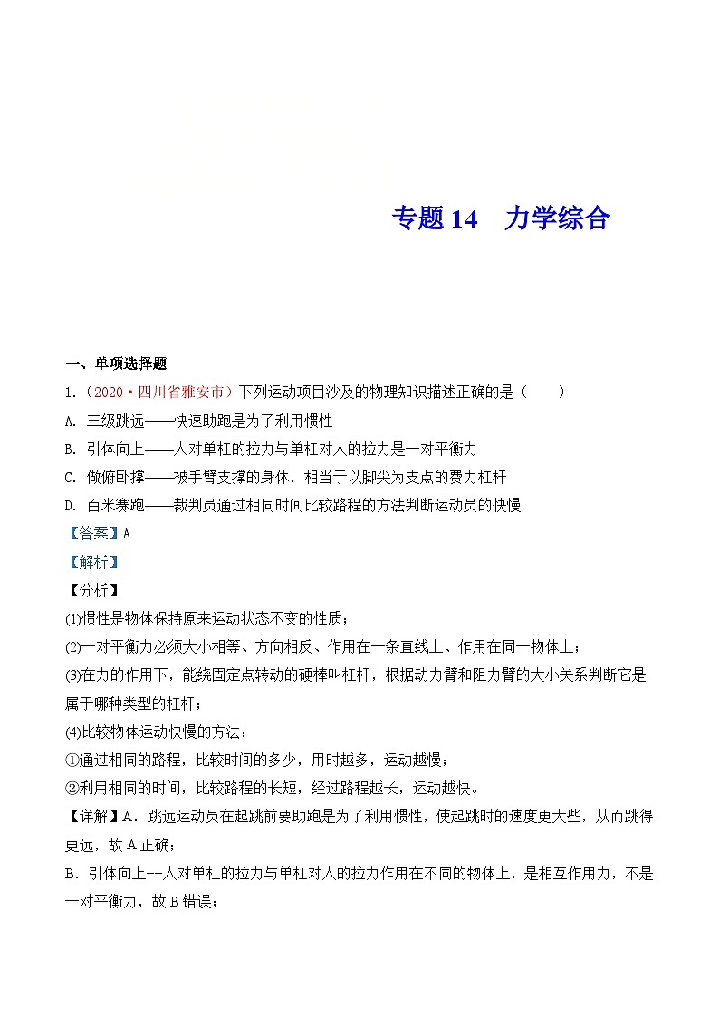 中考物理一轮复习巩固练习专题14  力学综合（含解析）01