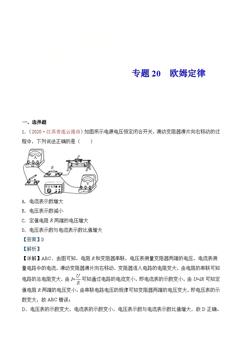 中考物理一轮复习巩固练习专题19  欧姆定律（含解析）第1页