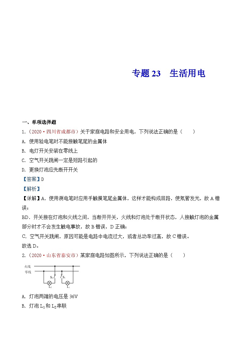 中考物理一轮复习巩固练习专题22 生活用电（含解析）01