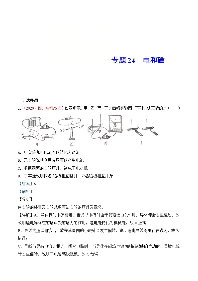 中考物理一轮复习巩固练习专题23  电和磁（含解析）第1页