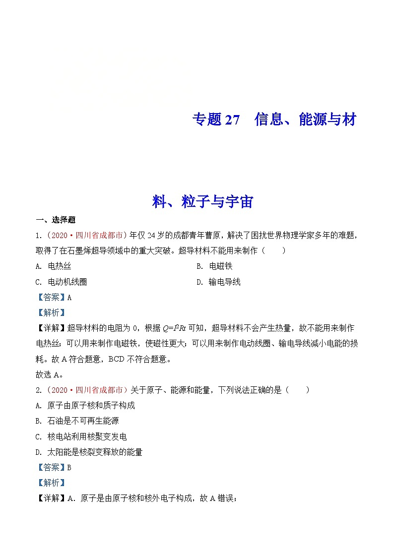 中考物理一轮复习巩固练习专题26  信息、能源与材料、粒子与宇宙（含解析）第1页