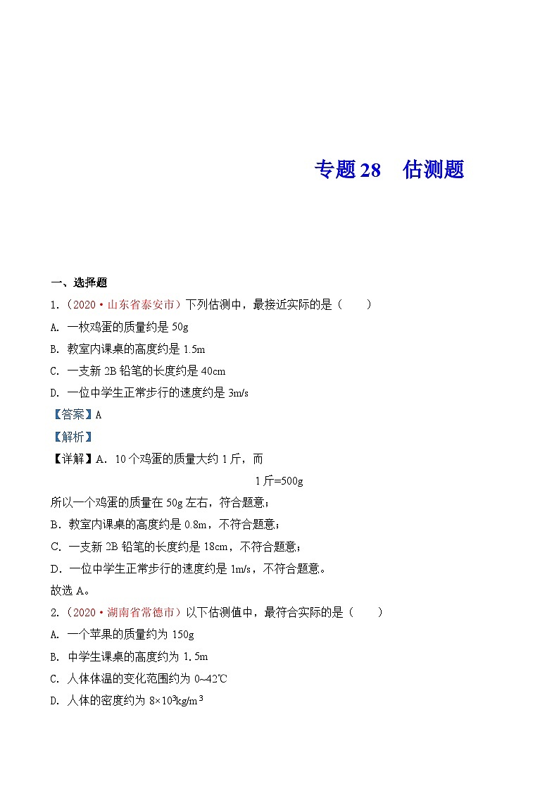 中考物理一轮复习巩固练习专题27  估测与材料信息题（含解析）第1页
