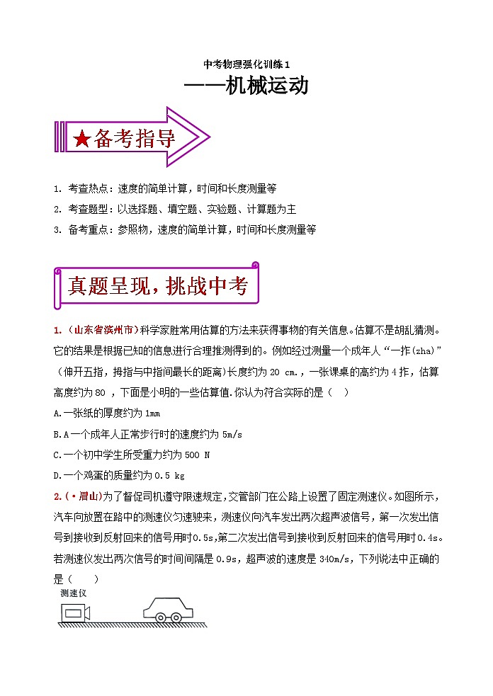 中考物理一轮复习强化训练1：机械运动（含答案）第1页