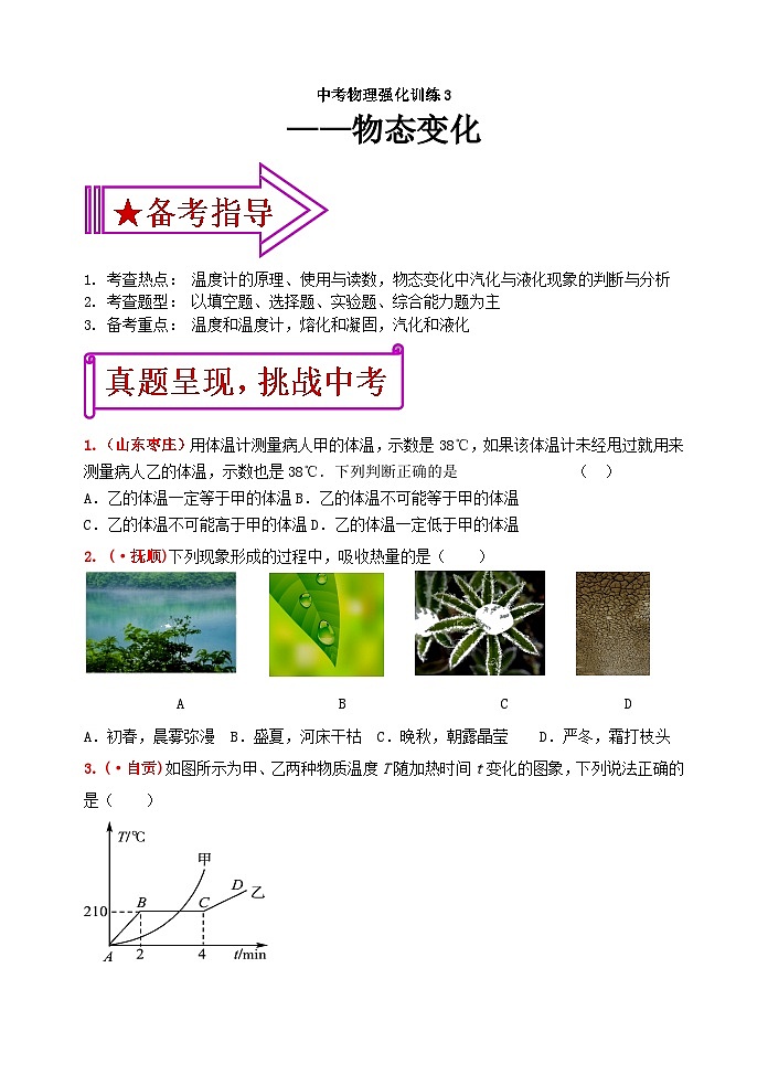中考物理一轮复习强化训练3：物态变化（含答案）第1页