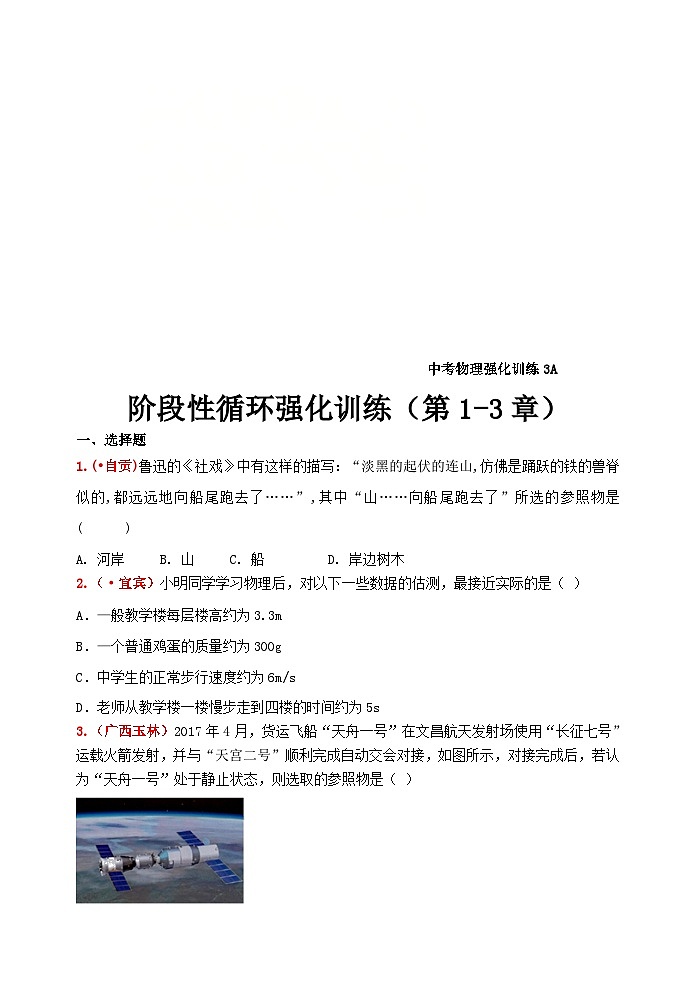 中考物理一轮复习强化训练3A：阶段性循环强化训练及答案（第1-3章）01