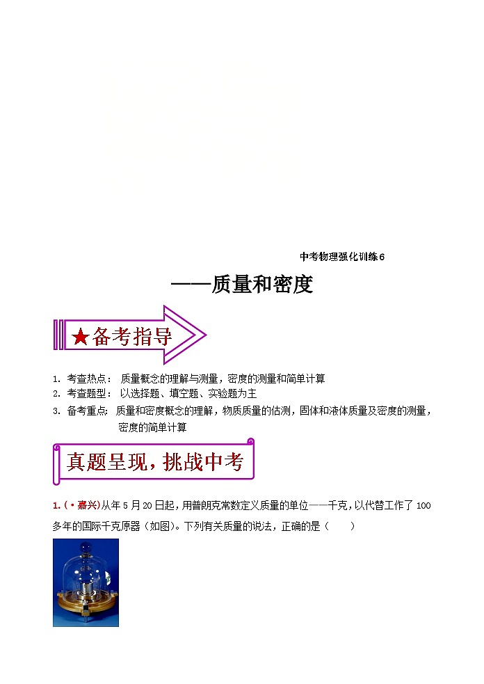中考物理一轮复习强化训练6：质量和密度（含答案）01