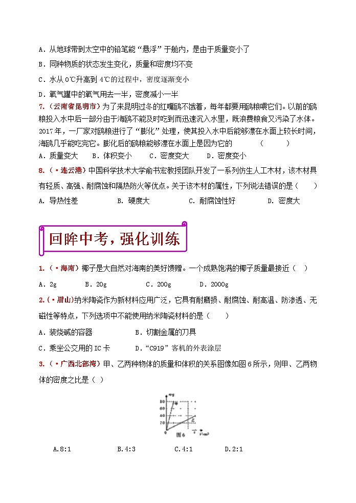 中考物理一轮复习强化训练6：质量和密度（含答案）03