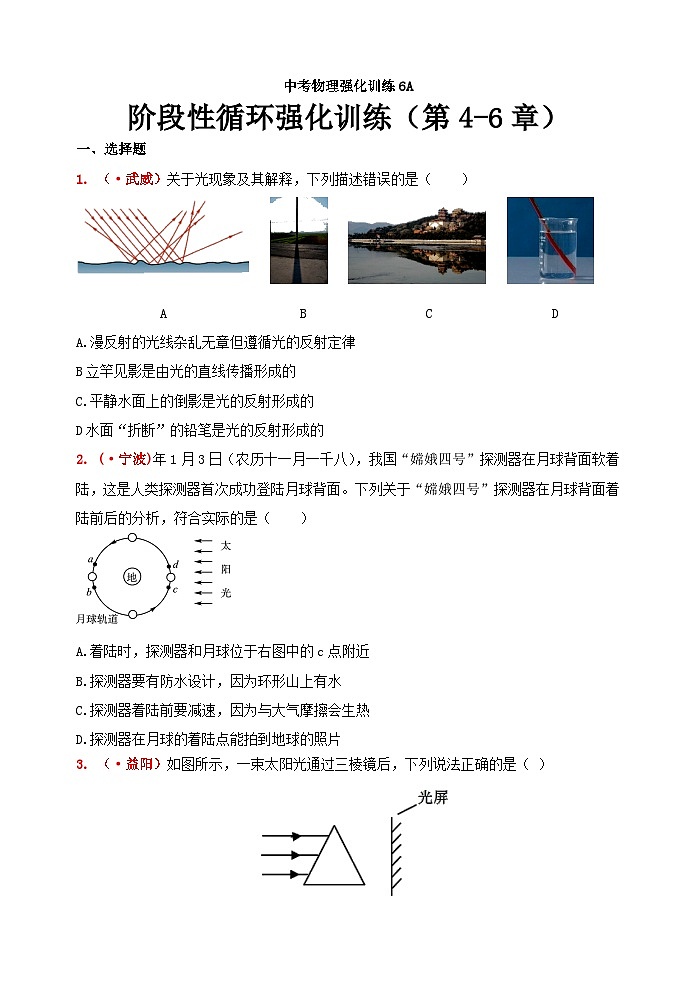 中考物理一轮复习强化训练6A：阶段性循环强化训练及答案（第4-6章）01