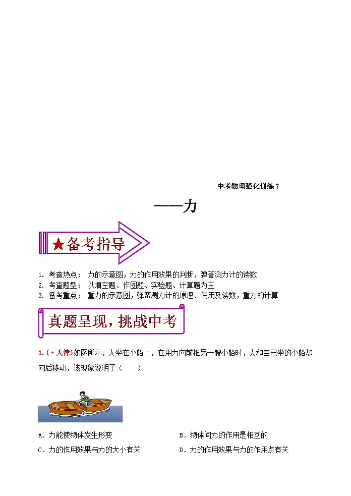 中考物理一轮复习强化训练7：力（含答案）01
