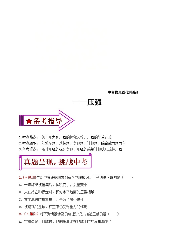 中考物理一轮复习强化训练9：压强（含答案）第1页
