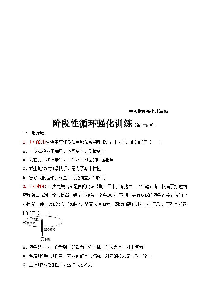 中考物理一轮复习强化训练9A：阶段性循环强化训练及答案（第7-9章）第1页