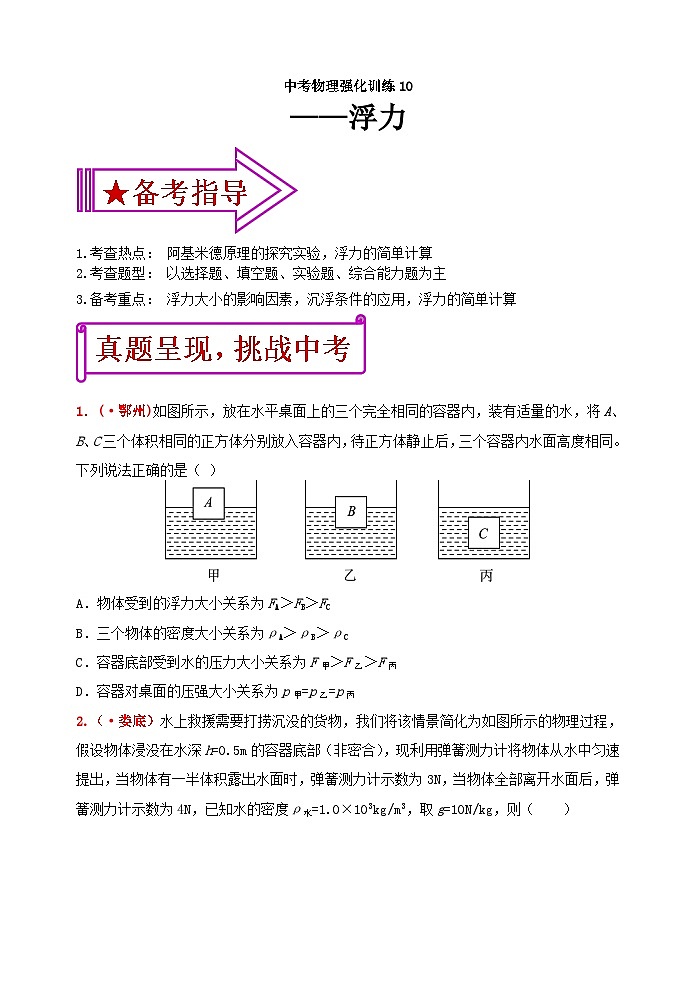中考物理一轮复习强化训练10：浮力（含答案）第1页