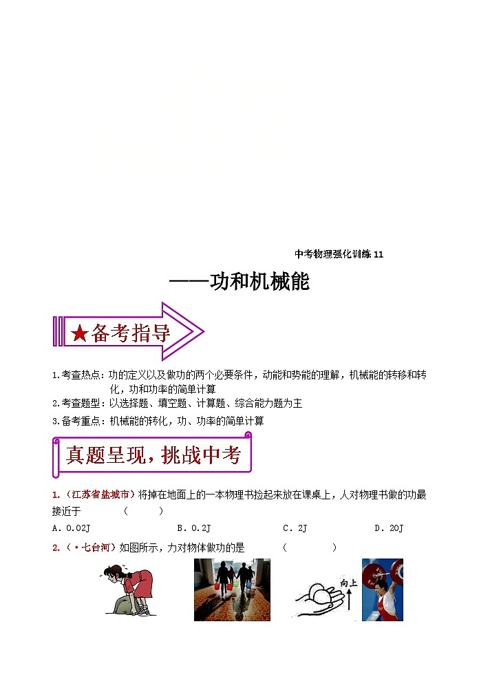 中考物理一轮复习强化训练11：功和机械能（含答案）第1页