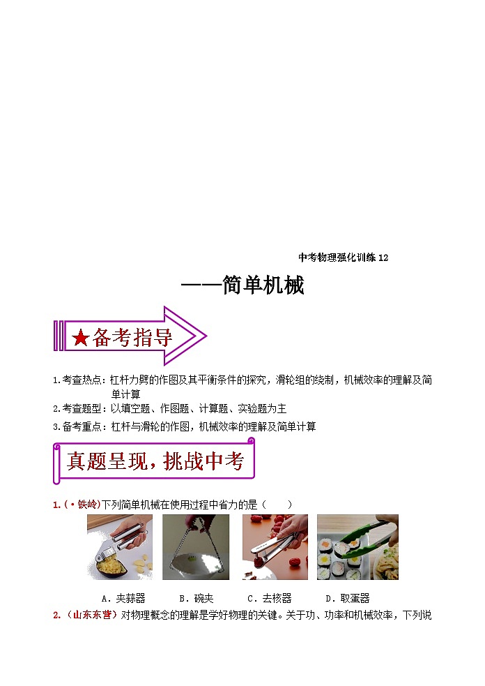 中考物理一轮复习强化训练12：简单机械（含答案）第1页