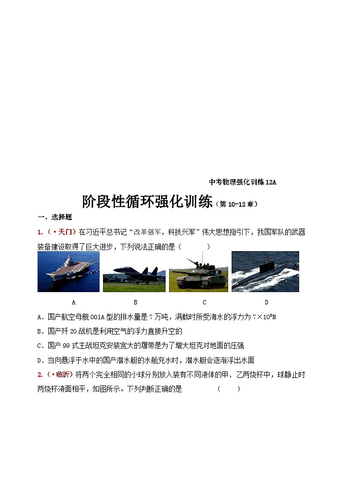 中考物理一轮复习强化训练12A：阶段性循环强化训练及答案（第10-12章）第1页