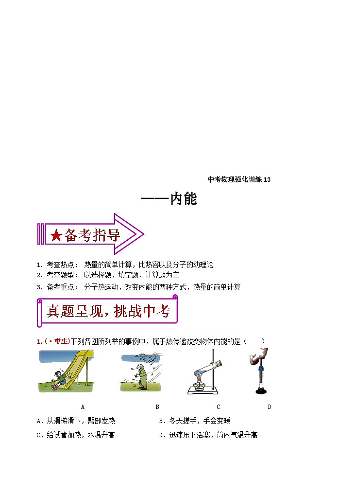 中考物理一轮复习强化训练13：内能（含答案）第1页
