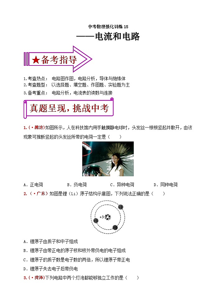 中考物理一轮复习强化训练15：电流和电路（含答案）第1页