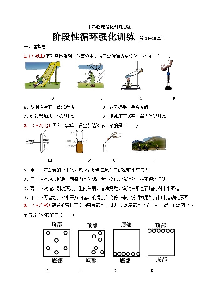 中考物理一轮复习强化训练15A：阶段性循环强化训练及答案（人教版 第13-15章）第1页