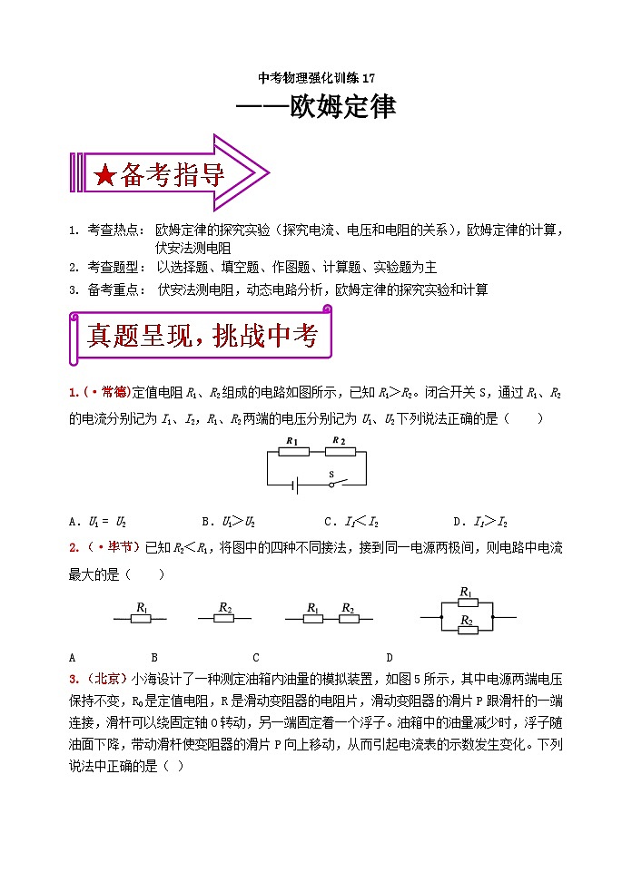 中考物理一轮复习强化训练17：欧姆定律（含答案）第1页