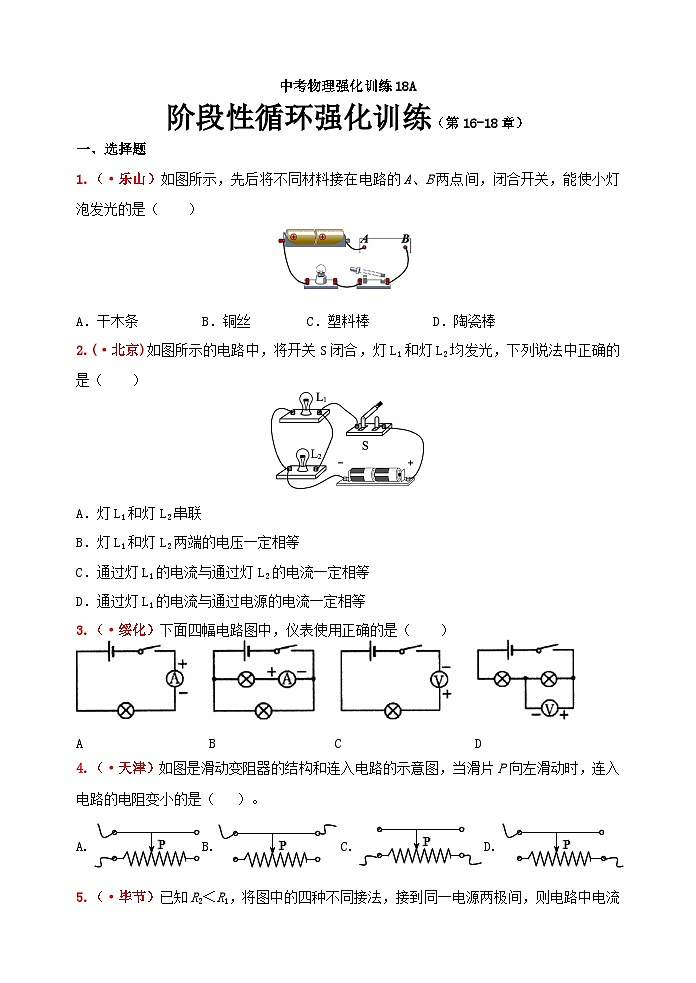 中考物理一轮复习强化训练18A：阶段性循环训练及答案（人教版 第16-18章）01