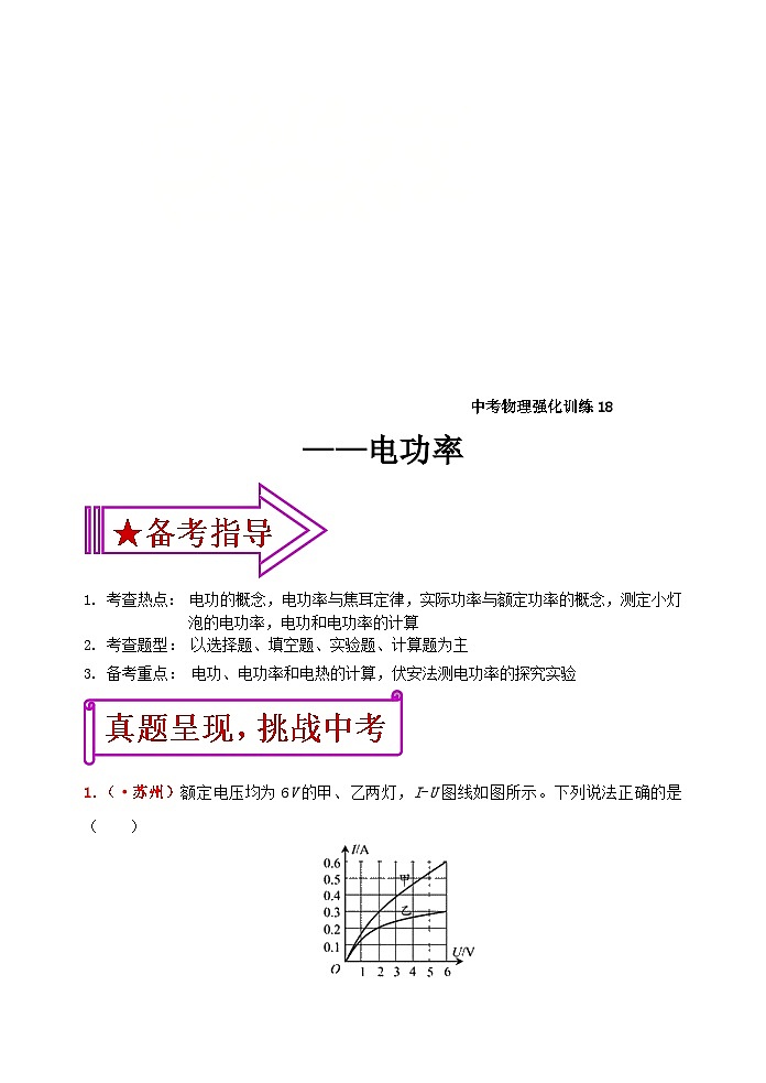 中考物理一轮复习强化训练18：电功率（含答案）第1页