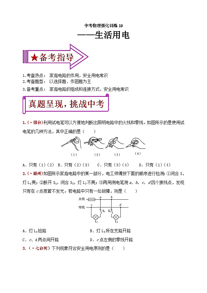 中考物理一轮复习强化训练19：生活用电（含答案）第1页